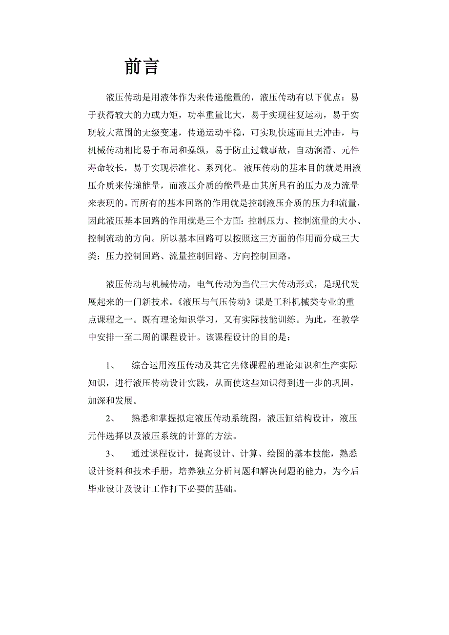 液压与气压传动课程设计设计一台专用铣床液压系统.doc_第2页