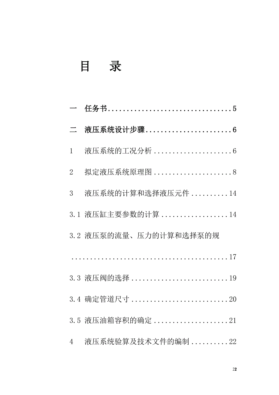 液压与气压传动课程设计设计一台专用铣床液压系统.doc_第3页