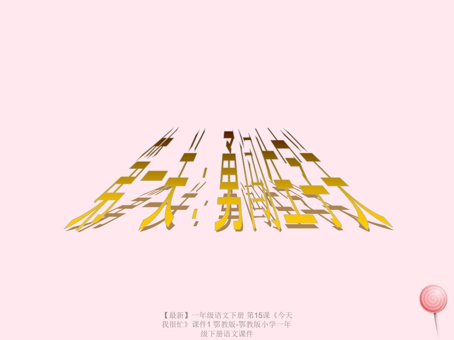 最新一年级语文下册第15课今天我很忙课件1鄂教版鄂教版小学一年级下册语文课件.ppt_第3页