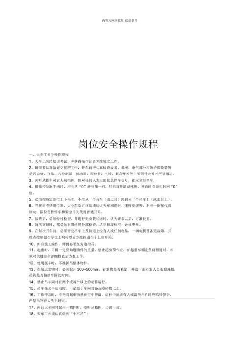 岗位安全操作规章制度.docx