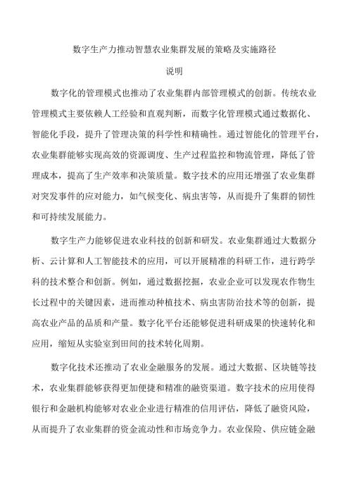 数字生产力推动智慧农业集群发展的策略及实施路径.docx