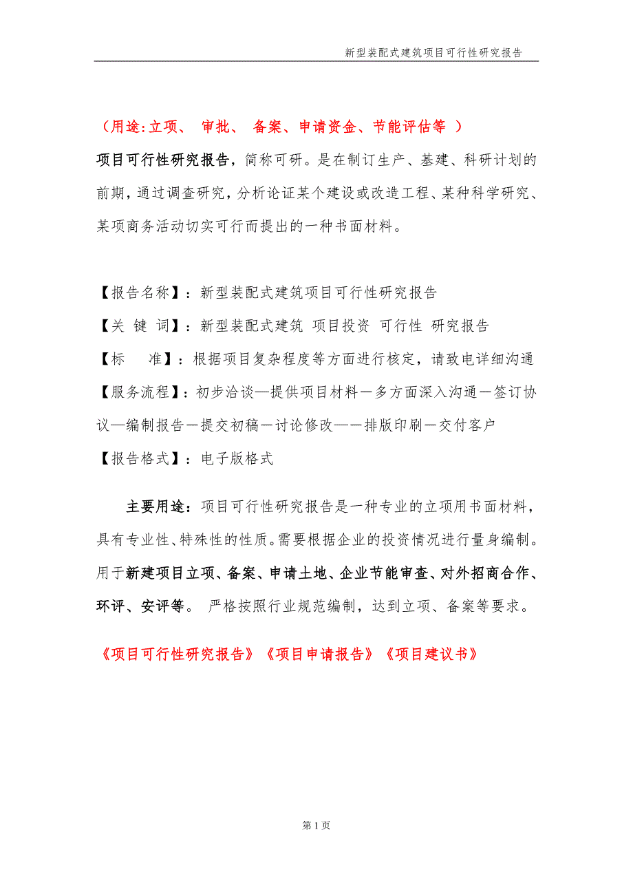 新型装配式建筑项目可行性研究报告备案实用案例.doc_第2页