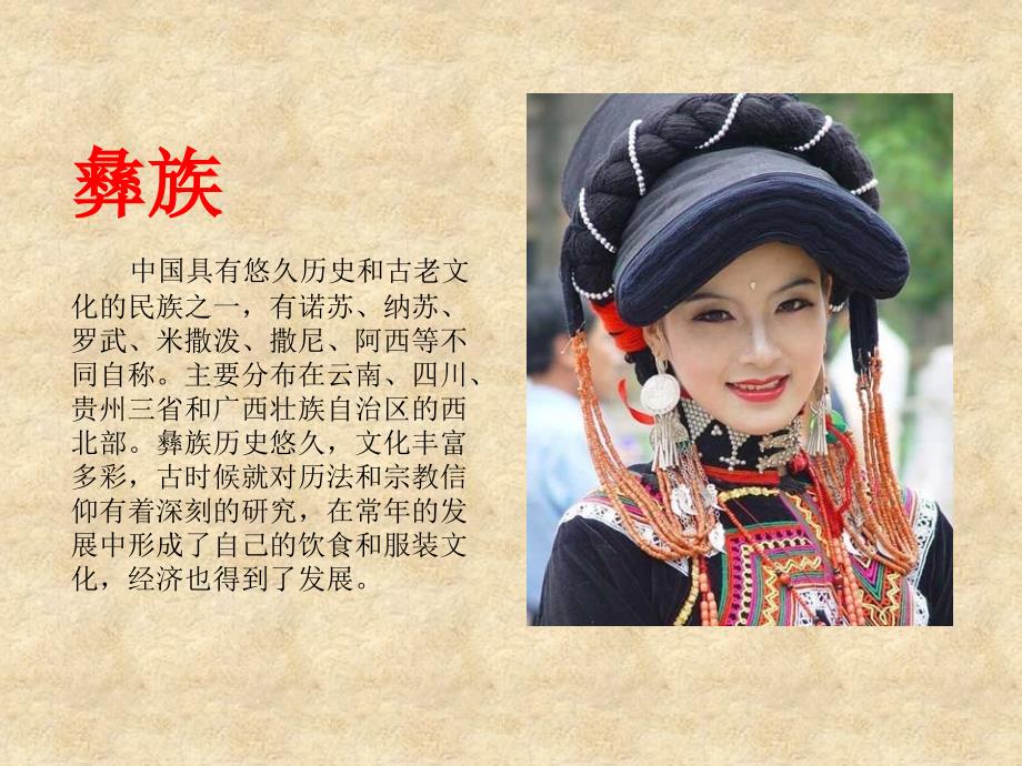 彝族文化与服饰PPT课件.ppt_第2页