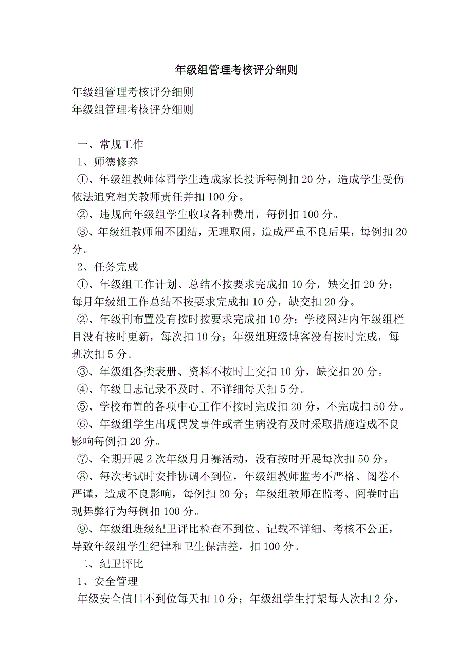 年级组管理考核评分细则.doc_第1页
