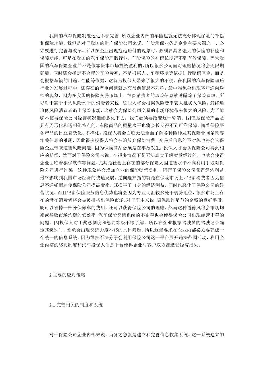汽车保险论文我国汽车保险健康发展的影响因素.docx_第2页