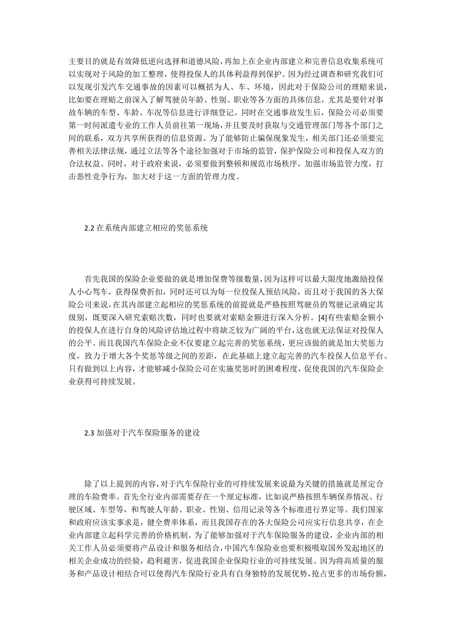 汽车保险论文我国汽车保险健康发展的影响因素.docx_第3页