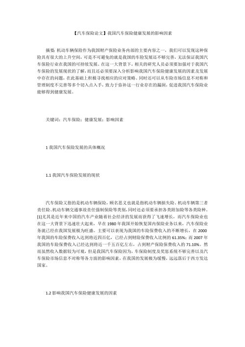 汽车保险论文我国汽车保险健康发展的影响因素.docx