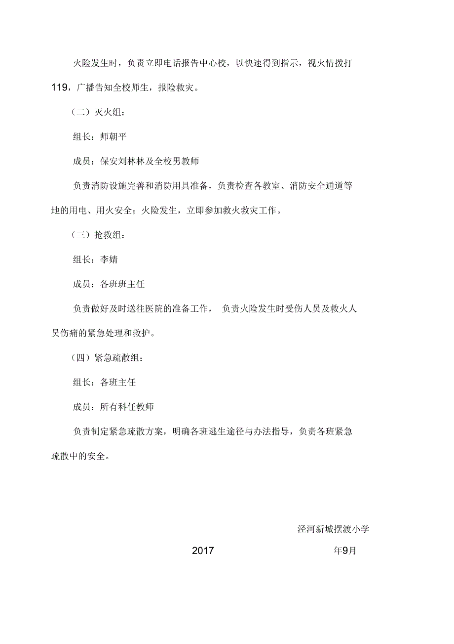 小学消防安全组织机构及职责.docx_第2页