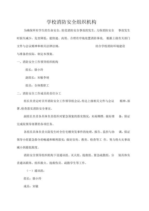 小学消防安全组织机构及职责.docx