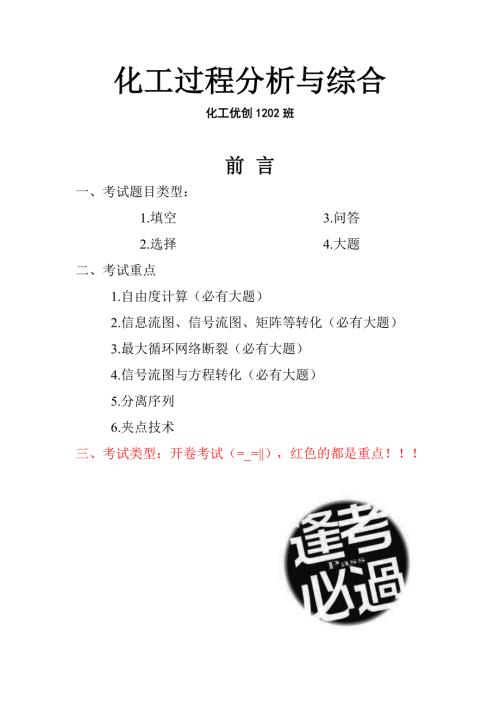 沈阳化工大学期末复习化工过程分析与综合.doc