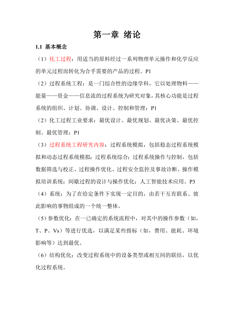 沈阳化工大学期末复习化工过程分析与综合.doc_第2页