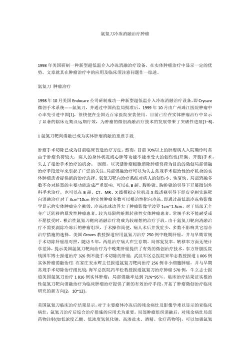 氩氦刀冷冻消融治疗肿瘤.docx