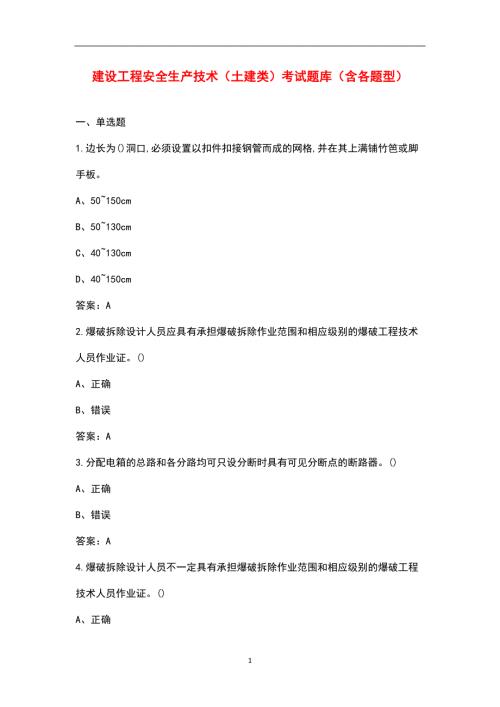 建设工程安全生产技术土建类考试题库含各题型.docx
