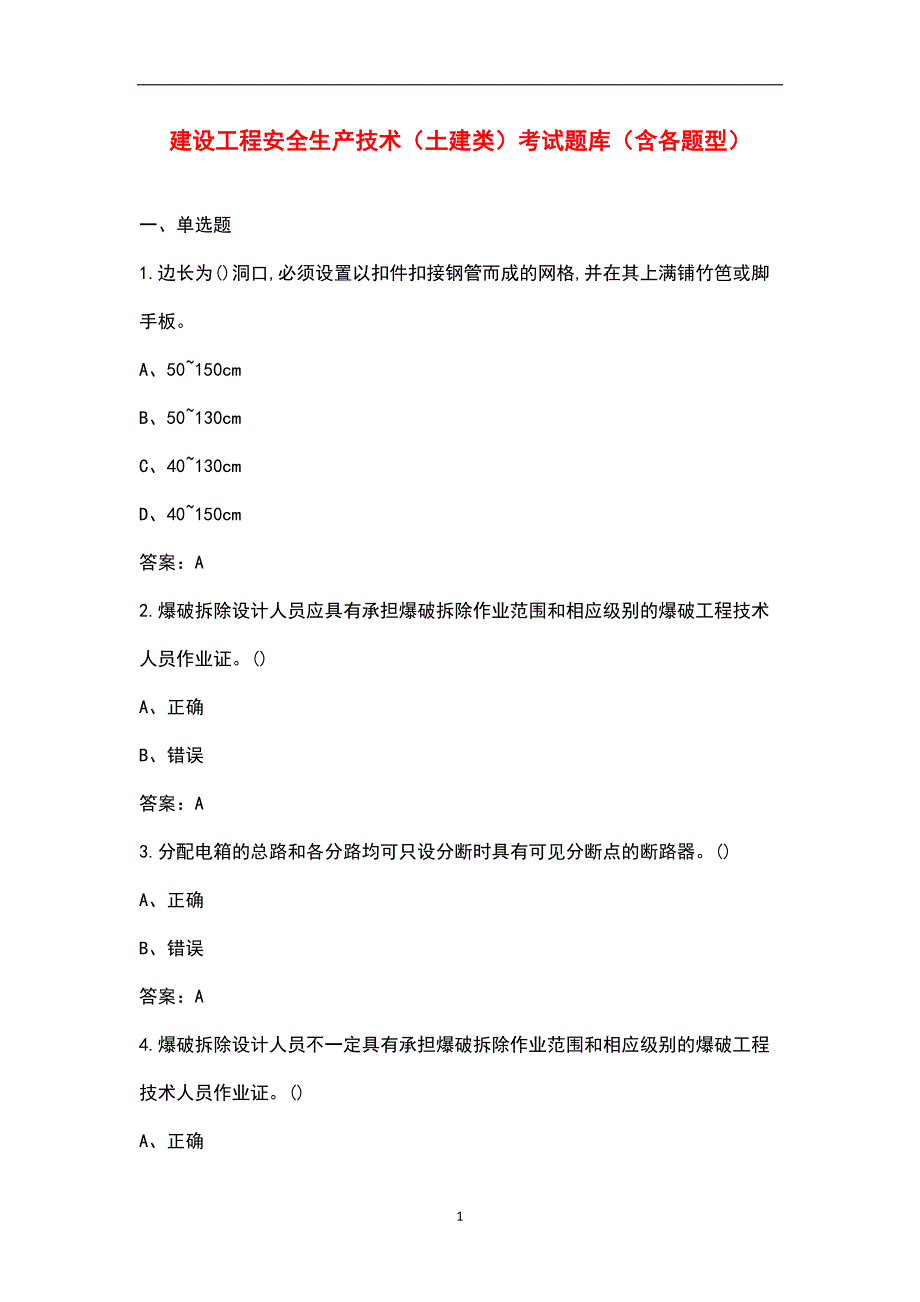 建设工程安全生产技术土建类考试题库含各题型.docx_第1页