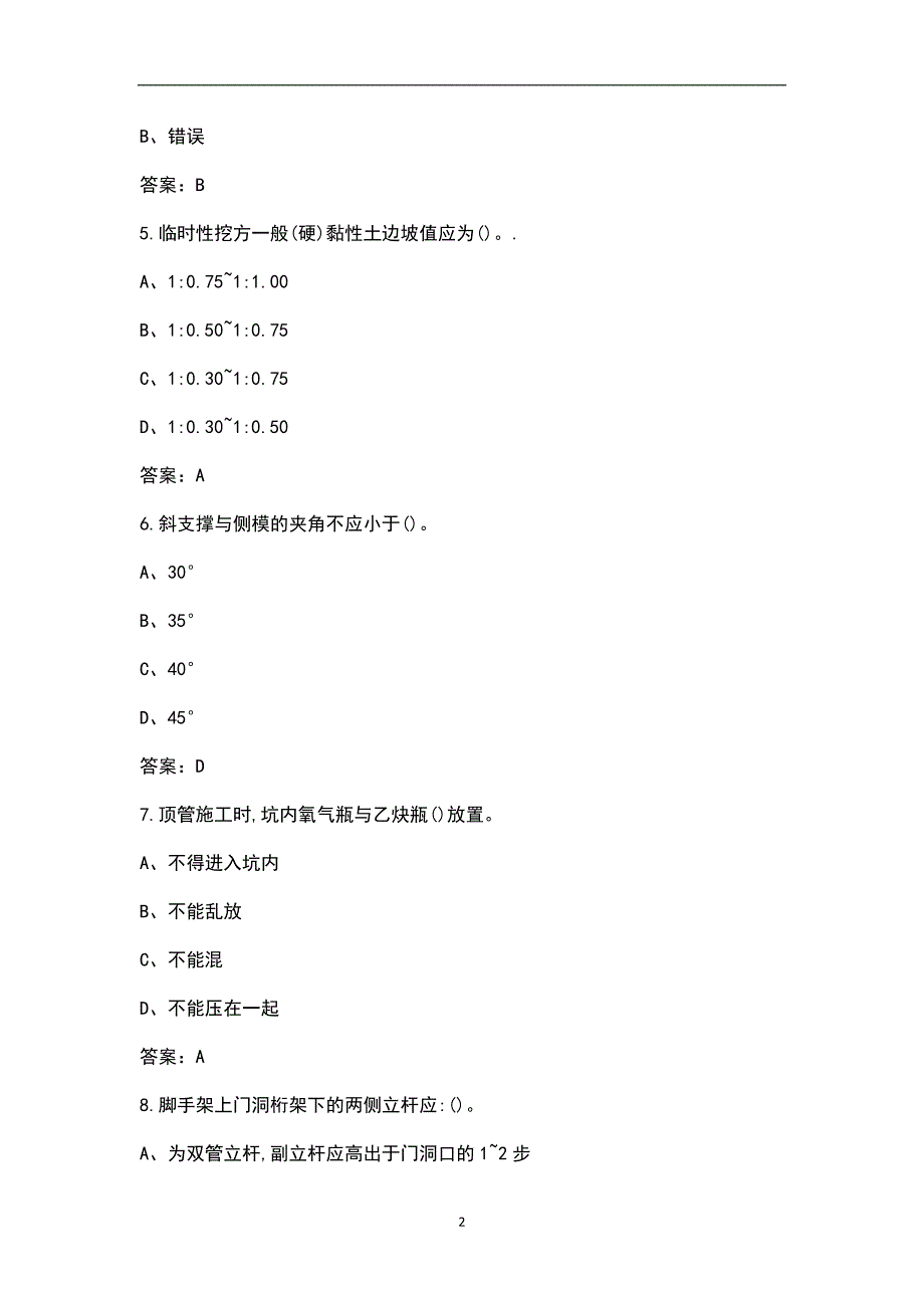 建设工程安全生产技术土建类考试题库含各题型.docx_第2页