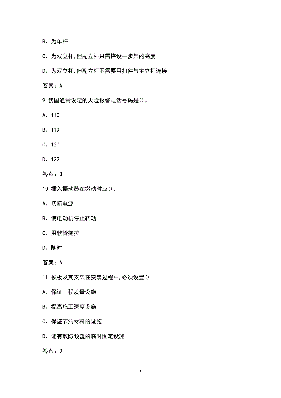 建设工程安全生产技术土建类考试题库含各题型.docx_第3页