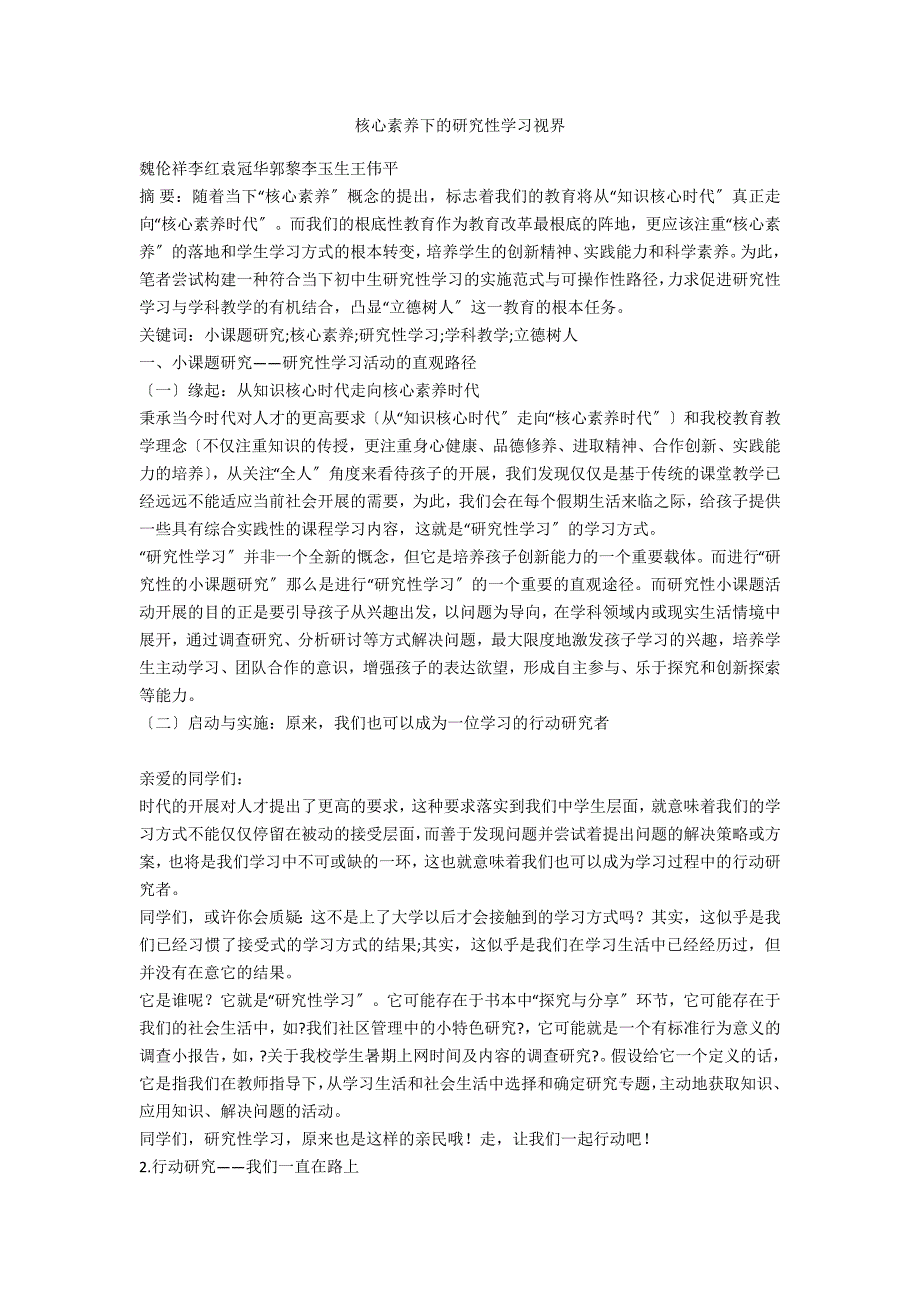 核心素养下的研究性学习视界.docx_第1页