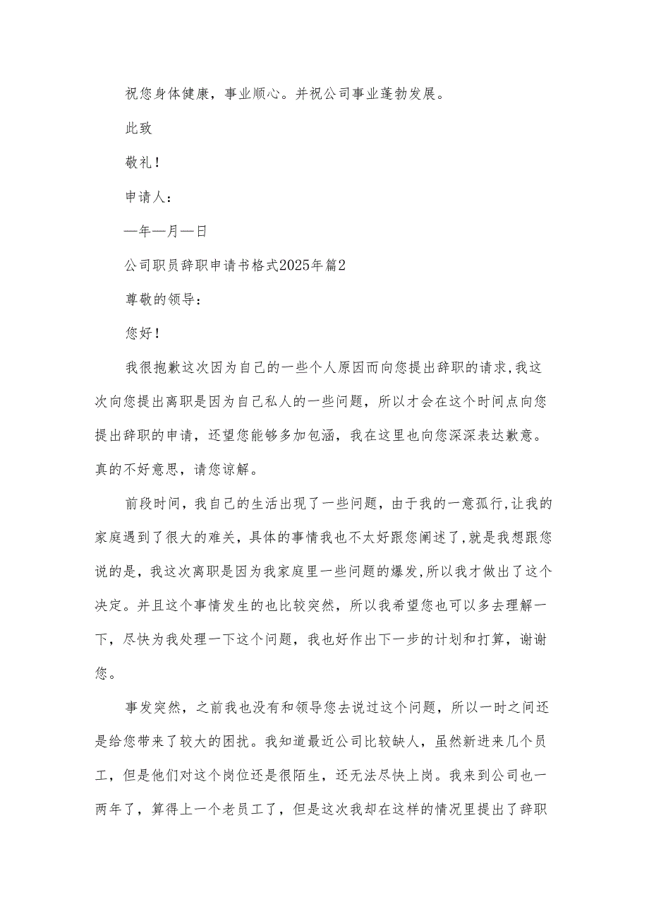 公司职员辞职申请书格式2025年（28篇）.docx_第2页