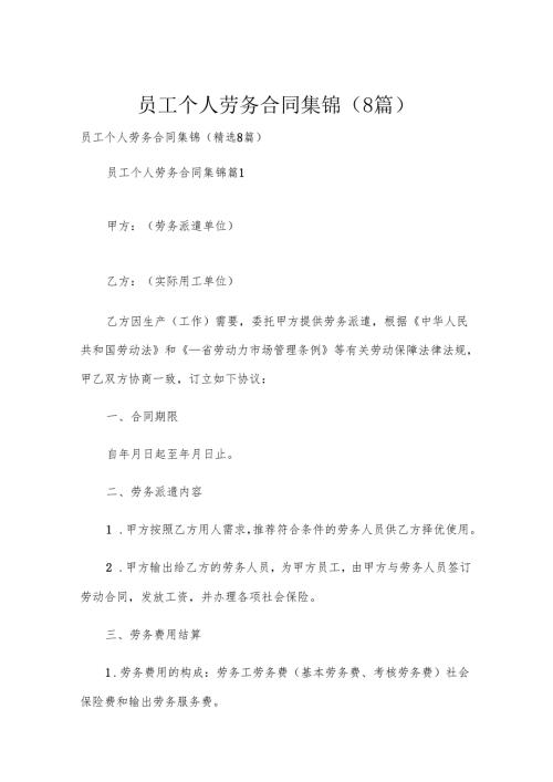 员工个人劳务合同集锦（8篇）.docx