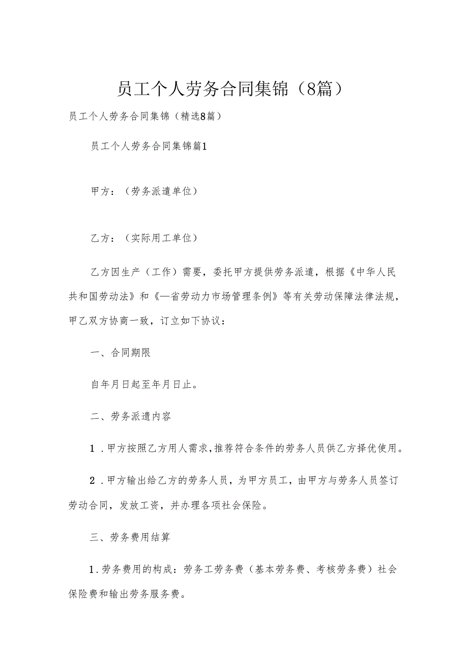 员工个人劳务合同集锦（8篇）.docx_第1页