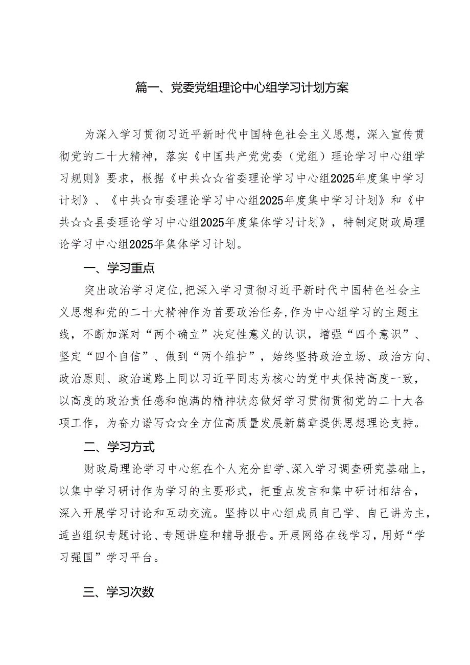党委党组理论中心组学习计划方案六篇(最新精选).docx_第2页