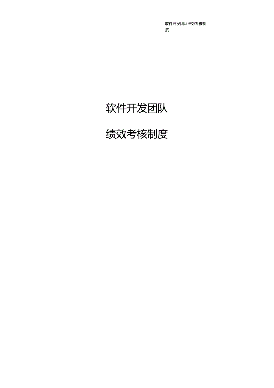 最实用的软件开发团队绩效考核制度.doc_第1页