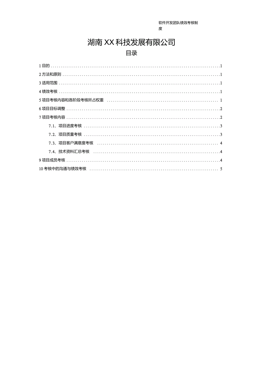 最实用的软件开发团队绩效考核制度.doc_第2页