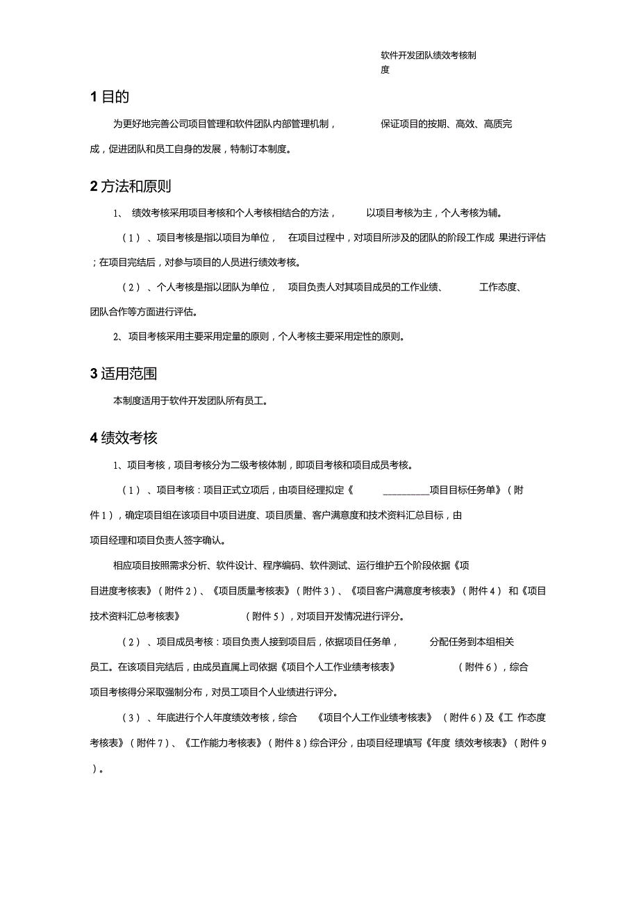 最实用的软件开发团队绩效考核制度.doc_第3页