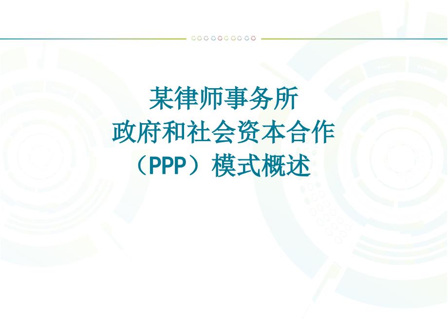某律师事务所政府和社会资本合作PPP模式解读演示PPT.ppt_第1页