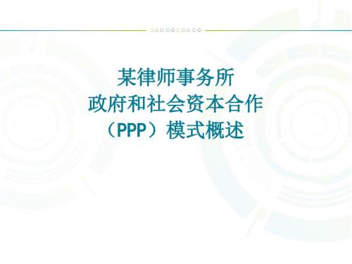 某律师事务所政府和社会资本合作PPP模式解读演示PPT.ppt