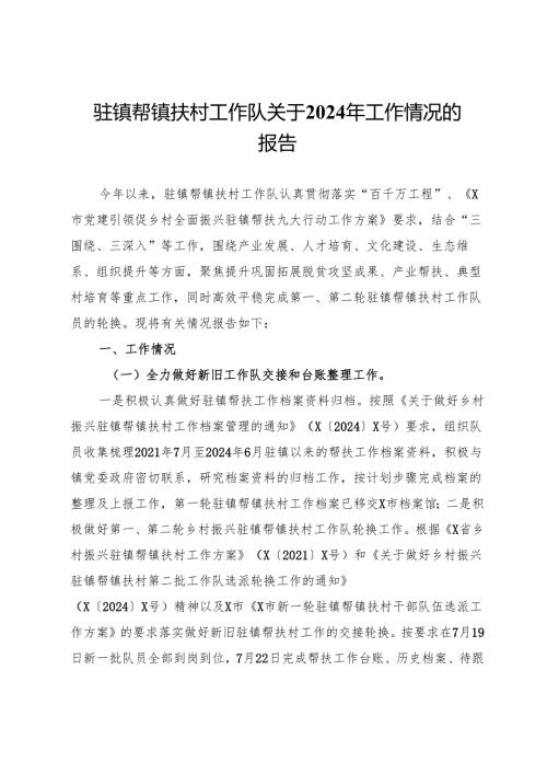 驻镇帮镇扶村工作队关于2024年工作情况的报告.docx