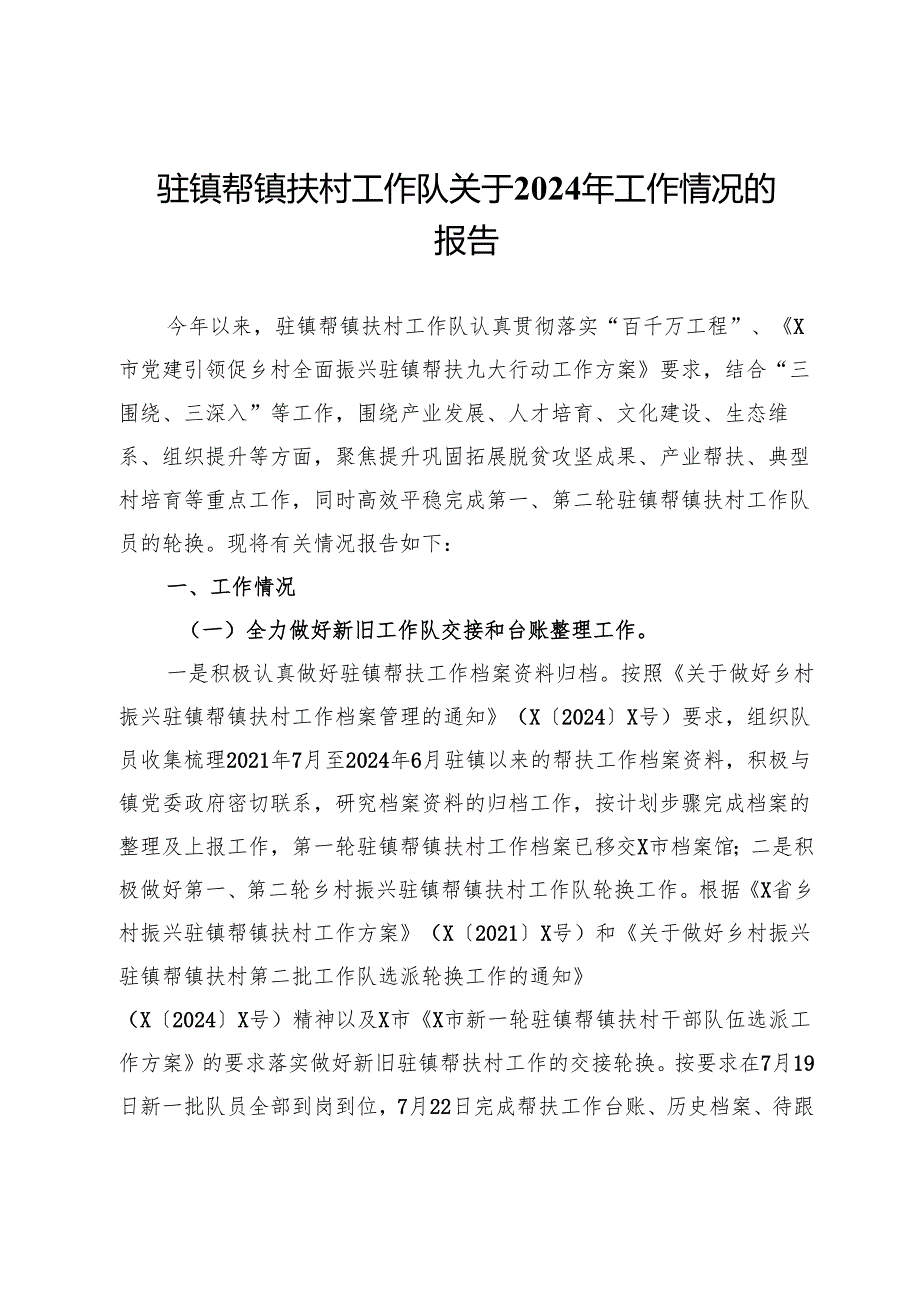 驻镇帮镇扶村工作队关于2024年工作情况的报告.docx_第1页