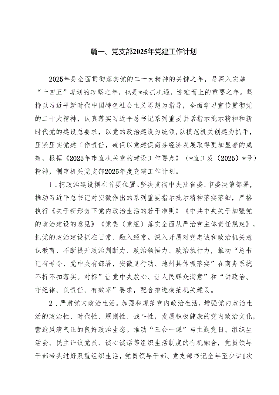 党支部2025年党建工作计划(精选10篇).docx_第2页