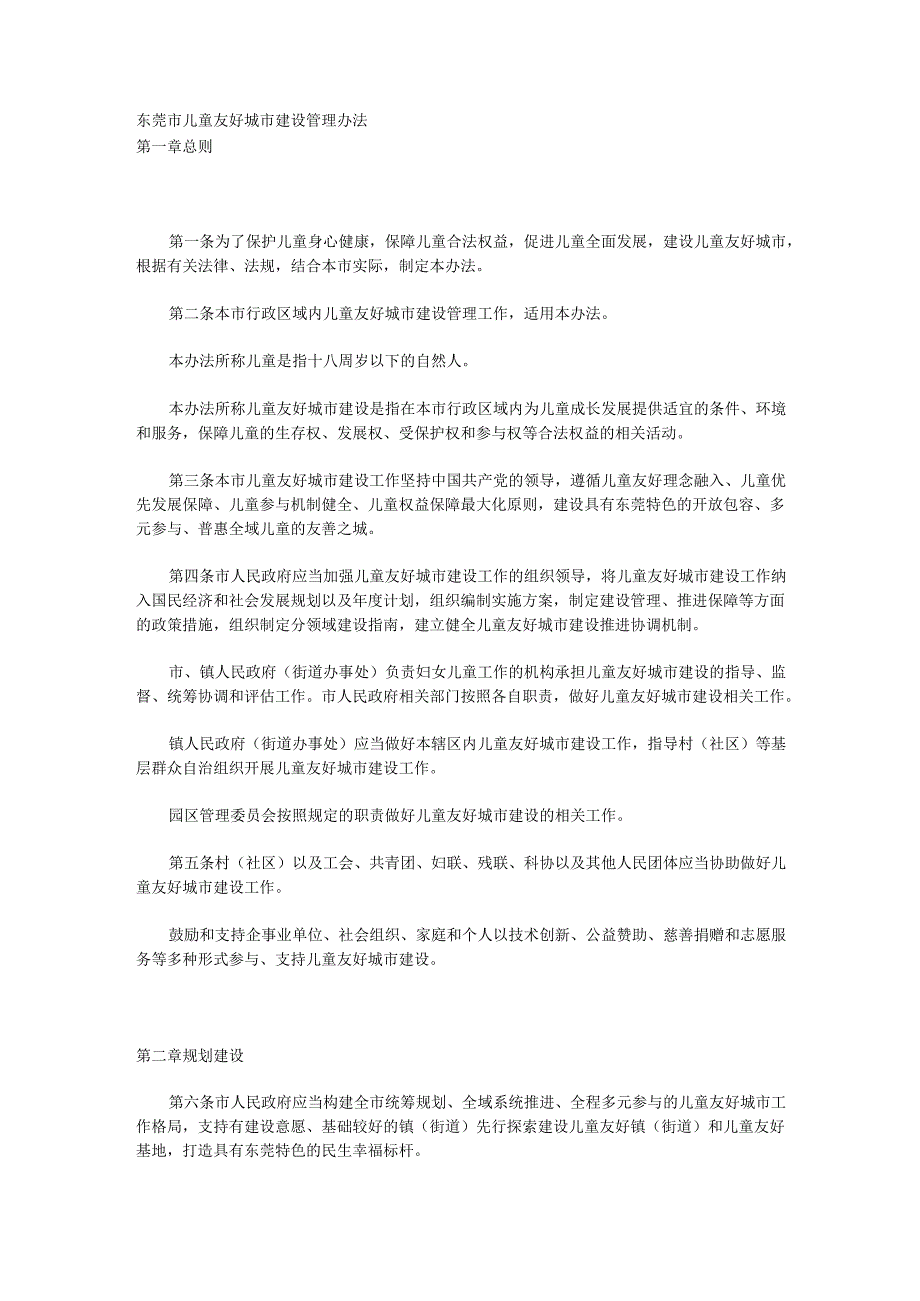 2024.12《东莞市儿童友好城市建设管理办法》.docx_第1页