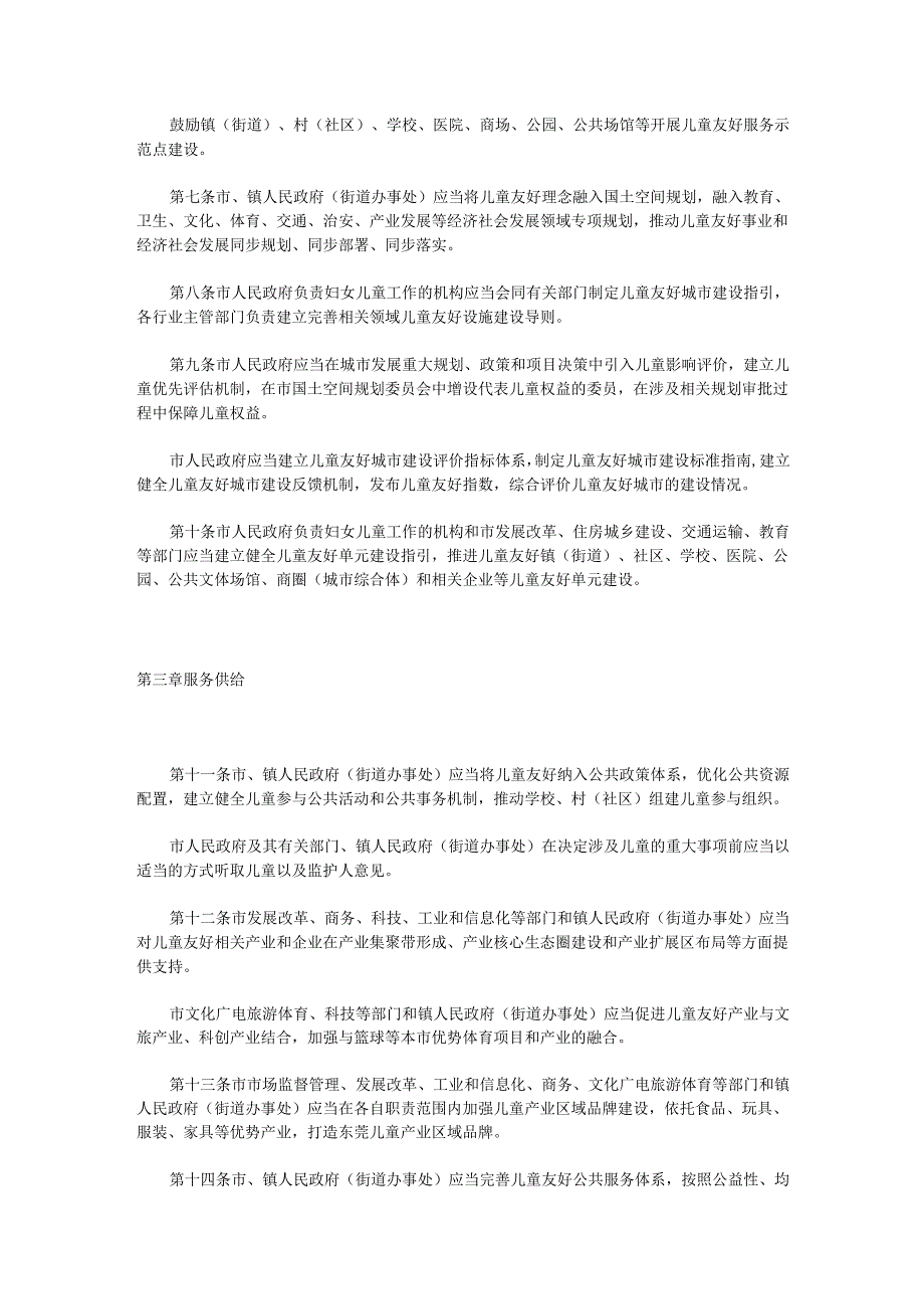 2024.12《东莞市儿童友好城市建设管理办法》.docx_第2页