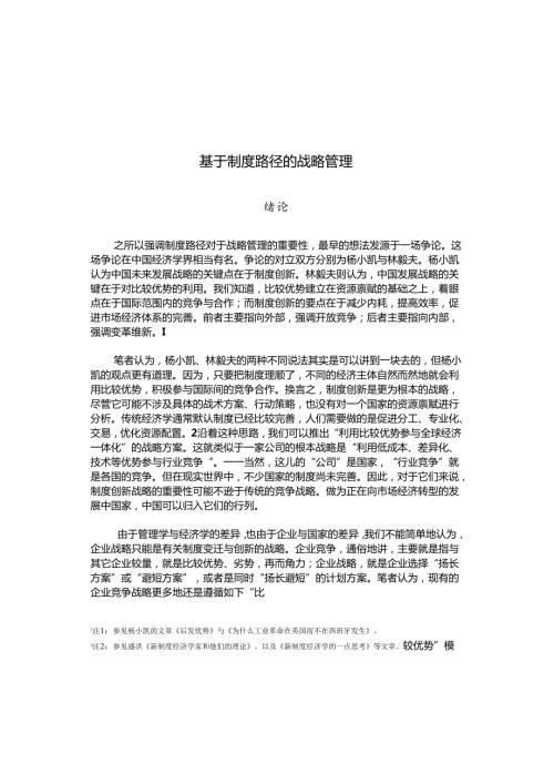 基于制度路径的战略管理分析研究 工商管理专业.docx