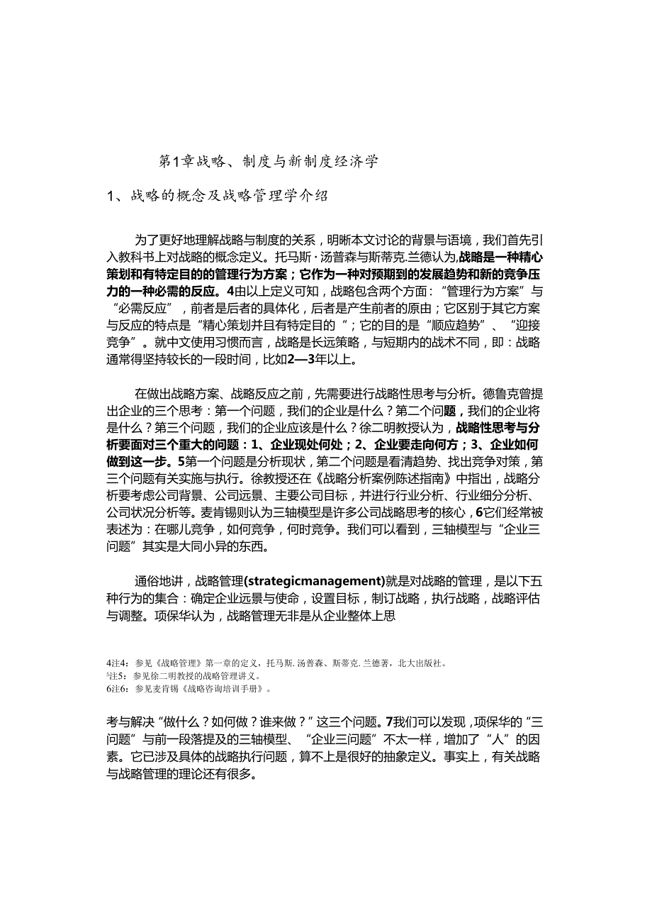 基于制度路径的战略管理分析研究 工商管理专业.docx_第3页