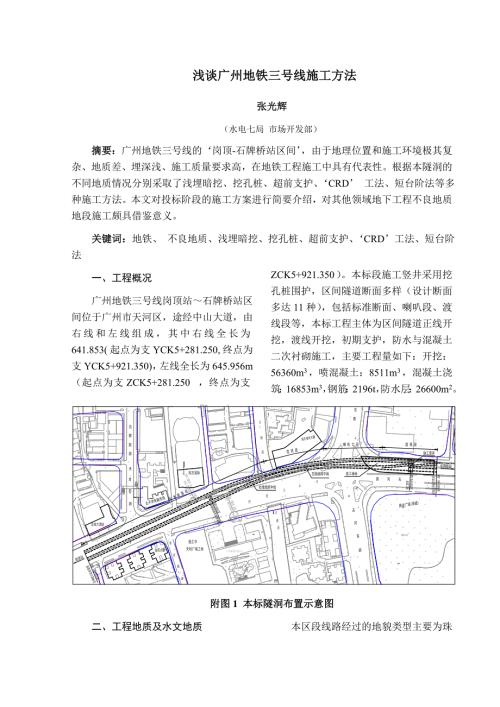 浅谈广州地铁三号线施工方法典尚设计.doc
