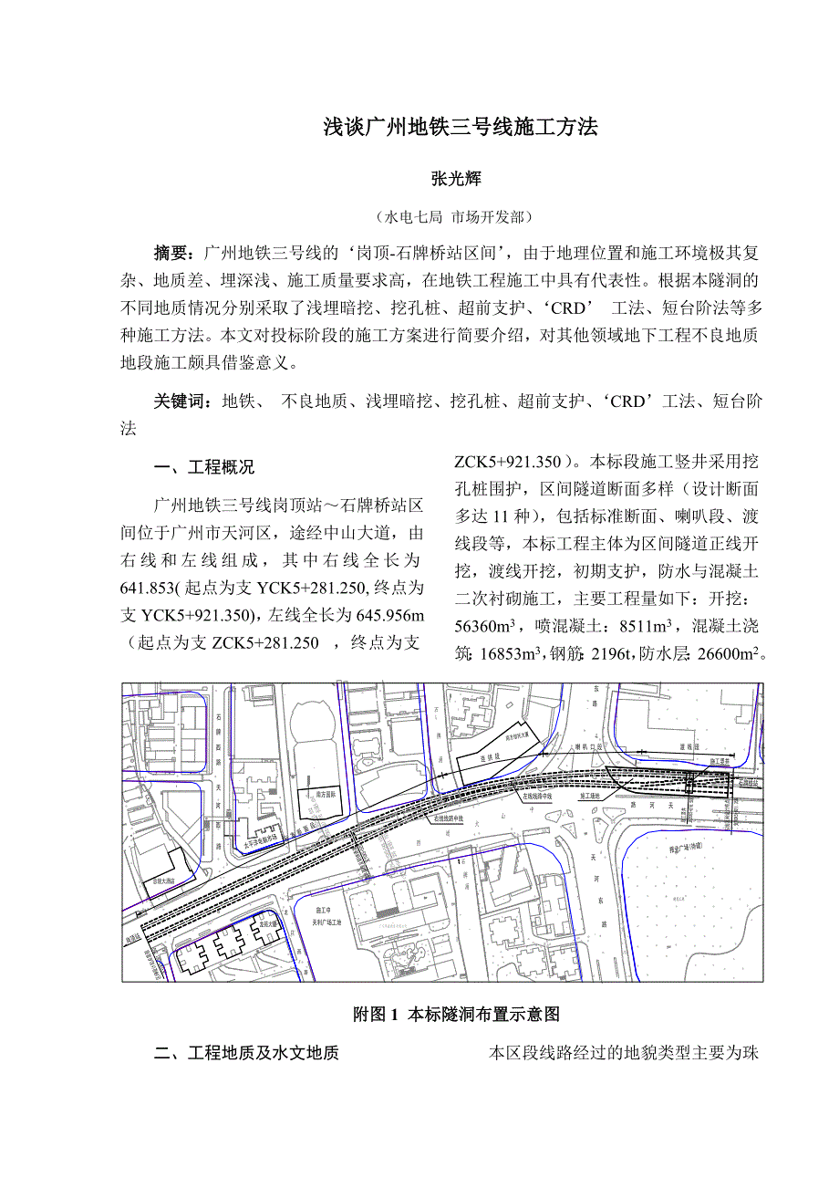 浅谈广州地铁三号线施工方法典尚设计.doc_第1页