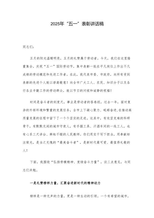 2025年“五一”表彰讲话稿.docx