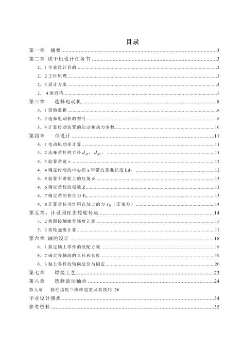 烘干机设计毕业设计说明书.doc