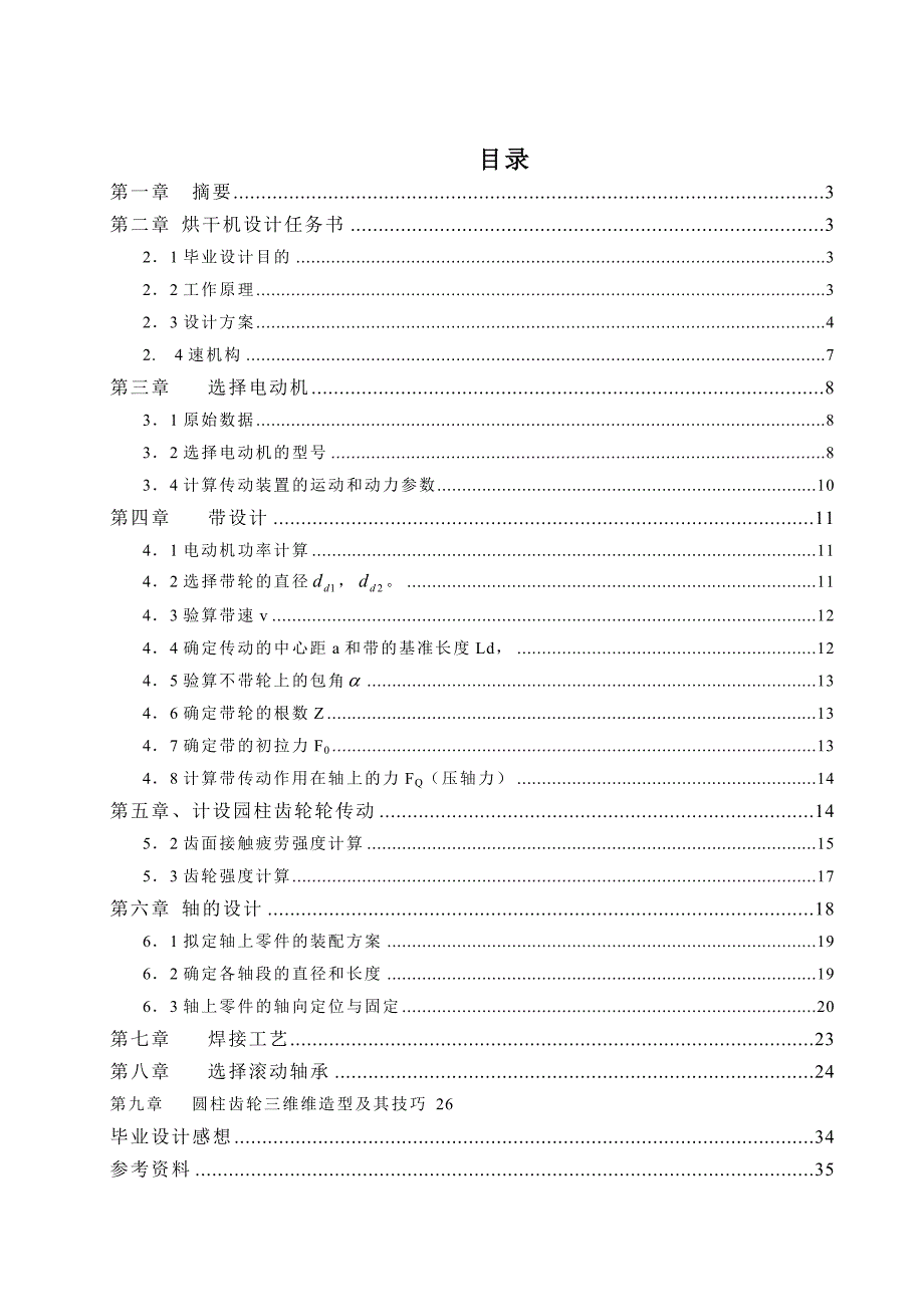 烘干机设计毕业设计说明书.doc_第1页