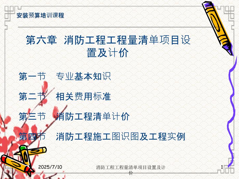 消防工程工程量清单项目设置及计价.ppt_第1页