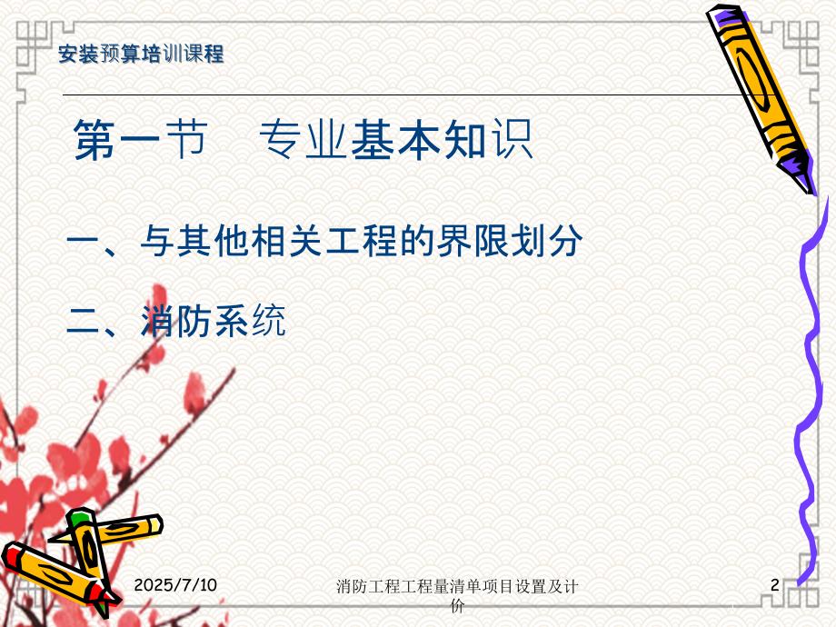 消防工程工程量清单项目设置及计价.ppt_第2页