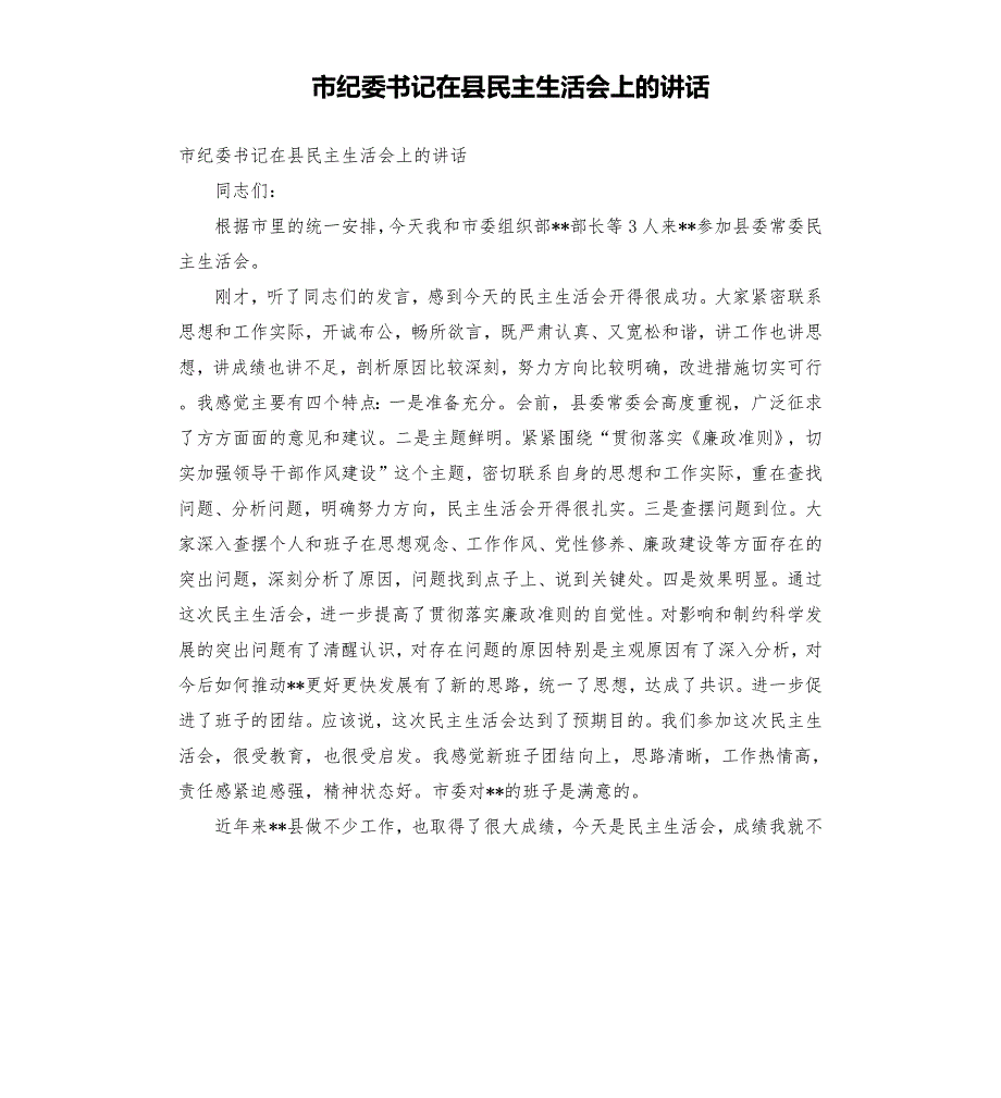 市纪委书记在县民主生活会上的讲话.docx_第1页