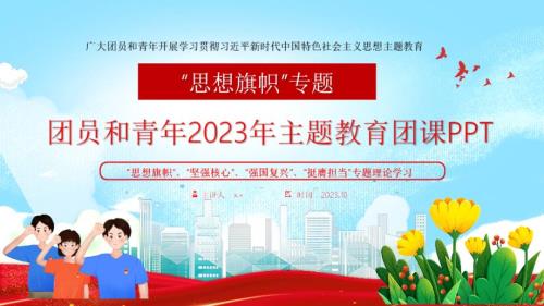 思想旗帜团课2023ppt课件.ppt