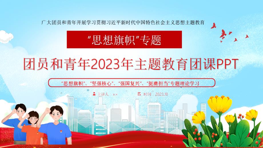 思想旗帜团课2023ppt课件.ppt_第1页