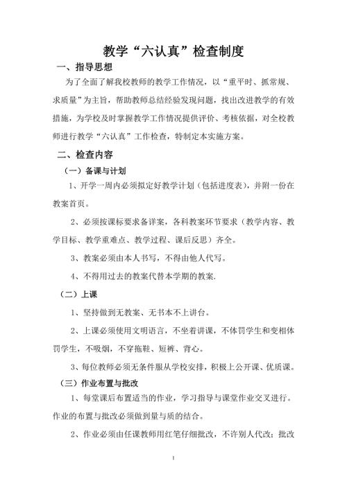 教学六认真检查方案.doc