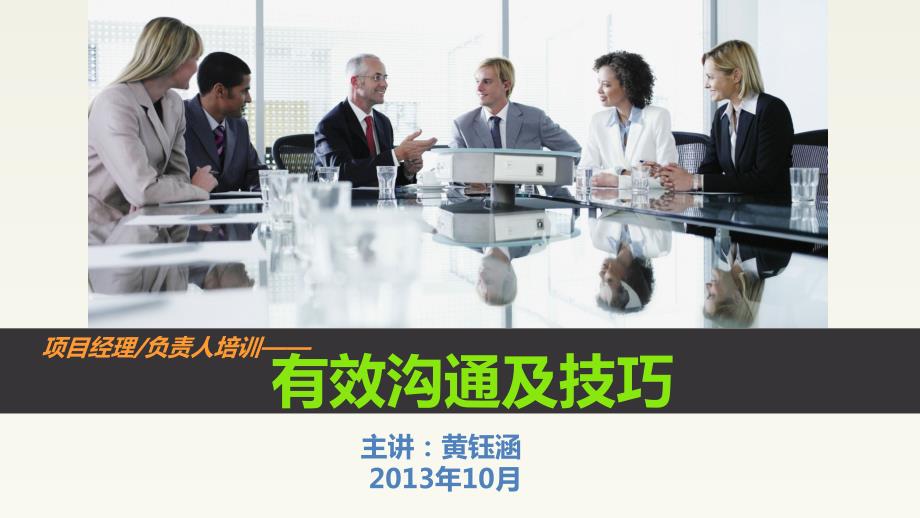 有效沟通培训课件.ppt_第1页