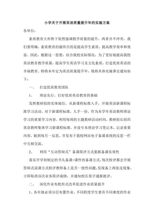 小学关于开展英语质量提升年的实施方案.doc